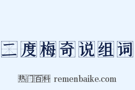 二度梅奇说组词是什么意思的图片
